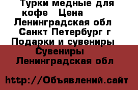 Турки медные для кофе › Цена ­ 340 - Ленинградская обл., Санкт-Петербург г. Подарки и сувениры » Сувениры   . Ленинградская обл.